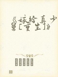 《嫁给真少爷他舅[重生]》