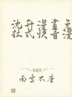 沈升漫画免费下拉式快看漫画