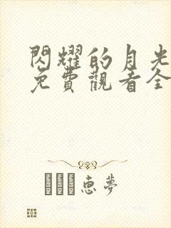 闪耀的月光女王免费观看全集高清