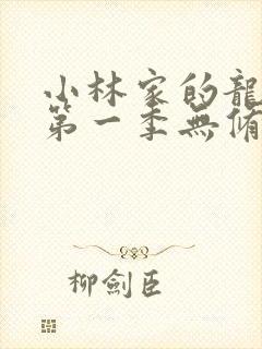 小林家的龙女仆第一季无修