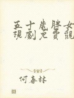 五十岁胖女人电视剧免费观看