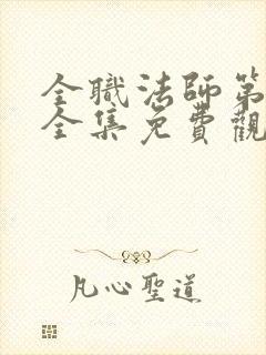 全职法师第一季全集免费观看完整版