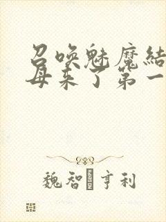 召唤魅魔结果义母来了第一季免费观看全集