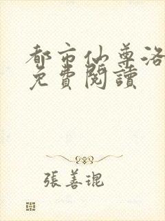 都市仙尊洛无极免费阅读