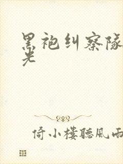 黑袍纠察队 星光