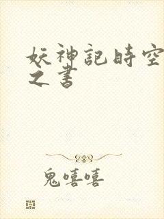 妖神记时空妖灵之书
