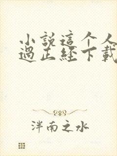 小说这个人仙太过正经下载