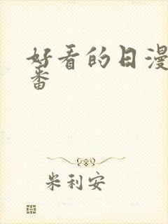 好看的日漫恋爱番封面