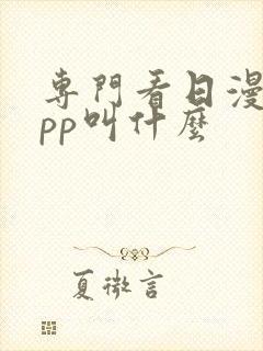 专门看日漫的app叫什么