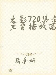 火影720集全免费播放高清版