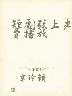 短剧弦上光年免费播放