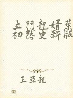 上门龙婿叶辰萧初然更新版