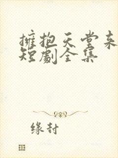 拥抱天堂来爱你短剧全集