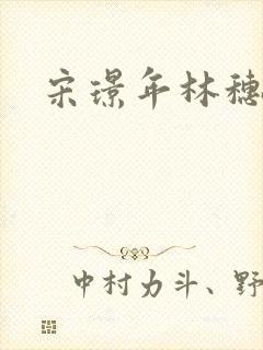 宋璟年林穗结局