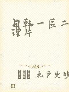 日韩一区二区伦理片封面