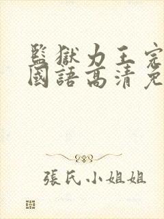 监狱力王完整版国语高清免费观看