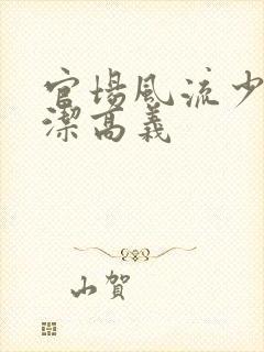 官场风流少妇白洁高义