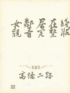 女邻居在线免费观看完整版