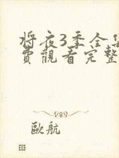 将夜3季全集免费观看完整版高清