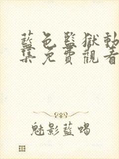 蓝色监狱动漫全集免费观看