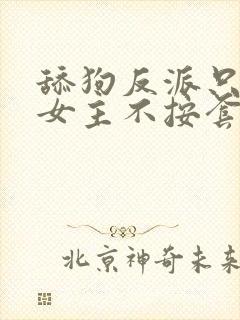 舔狗反派只想苟女主不按套路走txt下载