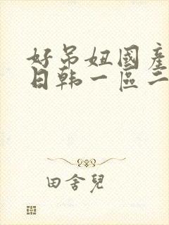 好吊妞国产欧美日韩一区二区三区