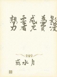 想要成为影之实力者免费漫画封面