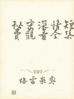 秘密深情短剧免费观看全集高清封面