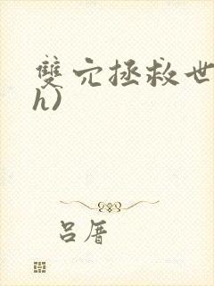 双穴拯救世界(h)