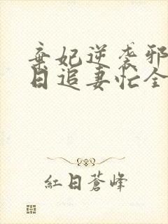 弃妃逆袭邪王日日追妻忙全文免费封面