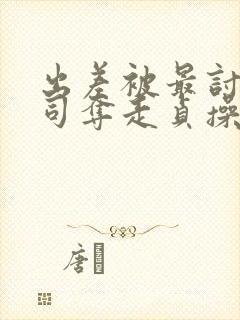 出差被最讨厌上司夺走贞操封面