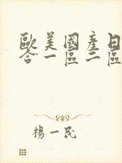 欧美国产日韩综合一区二区