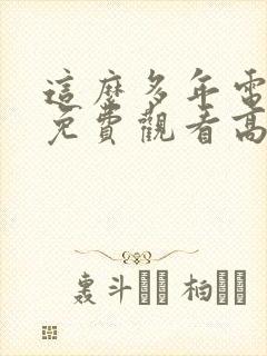 这么多年电视剧免费观看高清封面