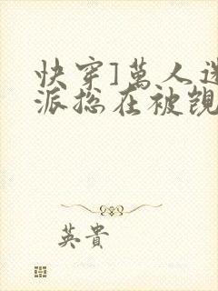 快穿]万人迷反派总在被觊觎_(入夜十分