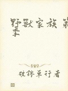 野兽家族 第一季封面