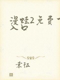 漫蛙2免费下载入口