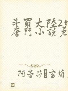 斗罗大陆2绝世唐门小说免费软件