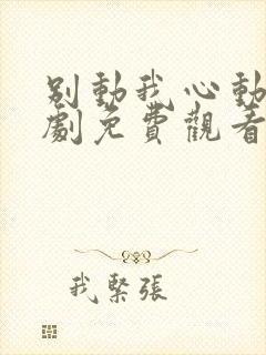 别动我心动电视剧免费观看