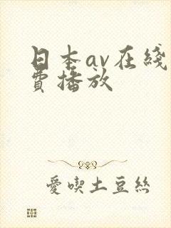 日本av在线免费播放