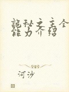 诡秘之主全序列能力介绍