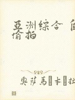 亚洲综合 自拍偷拍