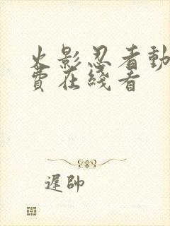 火影忍者动漫免费在线看