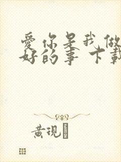 爱你是我做过最好的事 下载