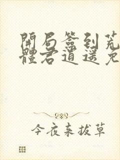 开局签到荒古圣体君逍遥免费阅读小说