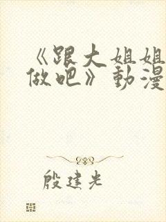 《跟大姐姐一起做吧》动漫第一集封面