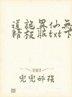 道诡异仙无错字精校版txt下载