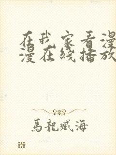 在我家看漫画动漫在线播放免费