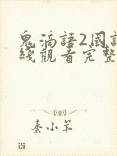 鬼滴语2国语在线观看完整恐怖免费封面