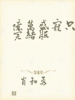 亿万盛宠只为你完结版封面