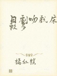 日剧吻戏床戏比较多封面